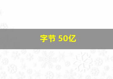 字节 50亿